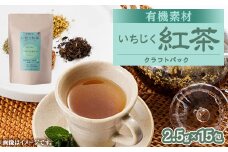 有機素材いちじく紅茶 　紙パック　37.5g(2.5g×15包)【1499121】