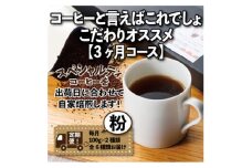 ＜毎月定期便＞コーヒーと言えばこれでしょ!こだわりオススメ「3ヶ月コース(粉)」全3回【4014238】