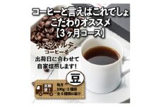 ＜毎月定期便＞コーヒーと言えばこれでしょ!こだわりオススメ「3ヶ月コース(豆)」全3回【4014239】