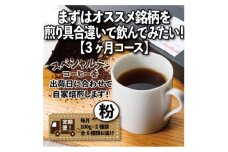 ＜毎月定期便＞まずはおすすめ銘柄を煎り具合違いで飲んでみたい!「3ヶ月コース(粉)」全3回【4014240】