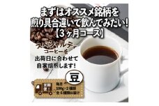 ＜毎月定期便＞まずはおすすめ銘柄を煎り具合違いで飲んでみたい!「3ヶ月コース(豆)」全3回【4014241】