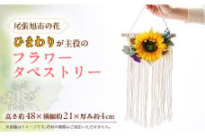 尾張旭市の市花ひまわりを主役としたフラワータペストリー【1603154】