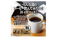 ＜毎月定期便＞いろんな国のコーヒー飲んでみたい!「6ヶ月コース(粉)」全6回【4067852】