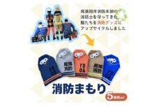尾張旭市消防本部の消防服をアップサイクル　消防まもり全5種類【1632676】