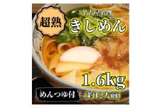 ＜訳アリ＞名古屋名物『超熟生きしめん』    1.6キロ(約12食分)セット【1667491】