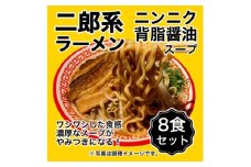 ＜訳アリ＞オーション100%小麦を使用した特殊製法ドラゴン麺の二郎系ラーメン8食セット【1667492】