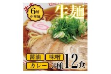 ＜訳アリ＞こだわり3段熟成6層中華麺ラーメン詰合わせ12食セット【1667493】