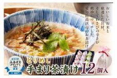 とりめし手まり茶漬け