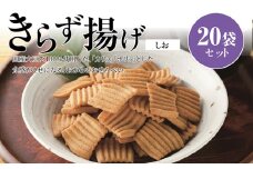 きらず揚げ（しお）２０袋セット