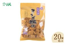 きらず揚げ（しお）２０袋セット