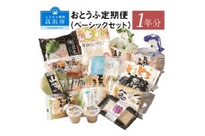 おとうふ定期便（ベーシックセット）１年分