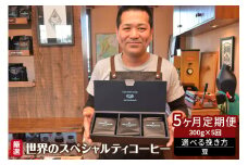 世界のスペシャルティコーヒー定期便(5ヶ月間) 豆