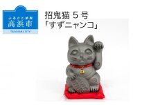 三州鬼瓦工芸品　招鬼猫 5号 「すずニャンコ５号」