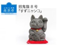 三州鬼瓦工芸品　招鬼猫  「すずニャンコ８号」