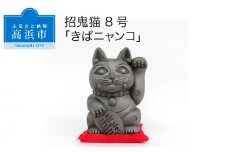 三州鬼瓦工芸品　招鬼猫 「きばニャンコ８号」