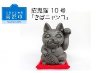 三州鬼瓦工芸品　招鬼猫 「きばニャンコ１０号」