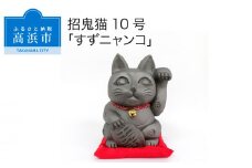 三州鬼瓦工芸品　招鬼猫 「すずニャンコ１０号」