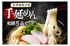 三州高浜手延めん乾麺５品セット