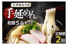 三州高浜手延めん乾麺5品セット（計2ケース）