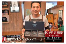 世界のスペシャルティコーヒー定期便(10ヶ月間) 豆