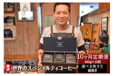 世界のスペシャルティコーヒー定期便(10ヶ月間) 細挽き