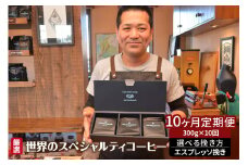 世界のスペシャルティコーヒー定期便(10ヶ月間) エスプレッソ挽き