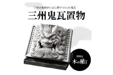 三州鬼瓦置物