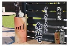 陶器製オリジナル名入り傘立て（釉薬アイボリー色）