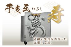 干支瓦（いぶし）寿