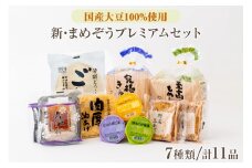 新・まめぞうプレミアムセット