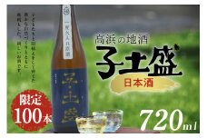 日本酒・高浜地酒「子土盛（こども）」 