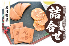瓦せんべい・落花せんべい・味噌せんべい　 詰合せ