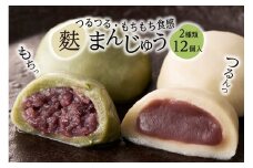 麩まんじゅう こしあん6個・つぶあん6個