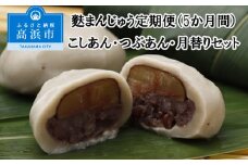 麩まんじゅう定期便（5か月間）こしあん・つぶあん・月替りセット