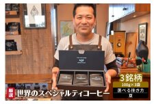 厳選！世界のスペシャルティコーヒー 豆