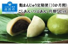 麩まんじゅう定期便（10か月間）こしあん・つぶあん・月替りセット