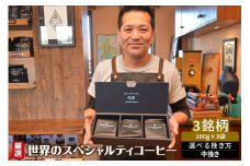 厳選！世界のスペシャルティコーヒー 中挽き