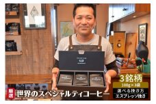 厳選！世界のスペシャルティコーヒー エスプレッソ挽き