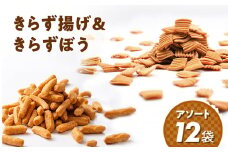 きらず揚げ＆きらずぼうアソート１２袋