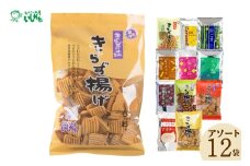 きらず揚げ＆きらずぼうアソート１２袋
