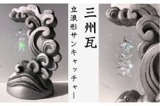 三州瓦 立浪形サンキャッチャー