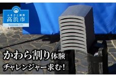 かわら割り体験 チャレンジャーを求む！！