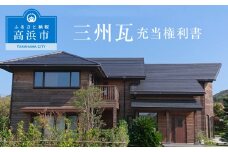 三州瓦　充当権利書