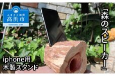 iPhone用木製スピーカースタンド「森のスピーカー」