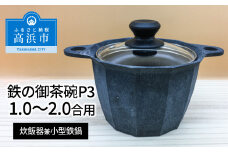 鉄の御茶碗P3（炊飯器具兼小型鉄鍋）1.0～2.0合用