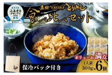 とりめし食べ比べセット6人前　オリジナル保冷バック付
