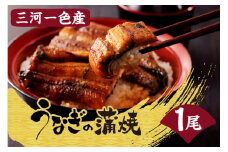 三河一色産うなぎの蒲焼1尾