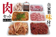 自家製味付け肉セット(約4～5人前）