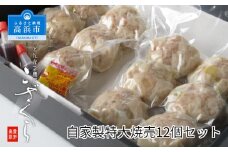自家製特大 焼売12個セット
