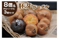 胚芽ベーグル８個＆チビベーグル３個セット